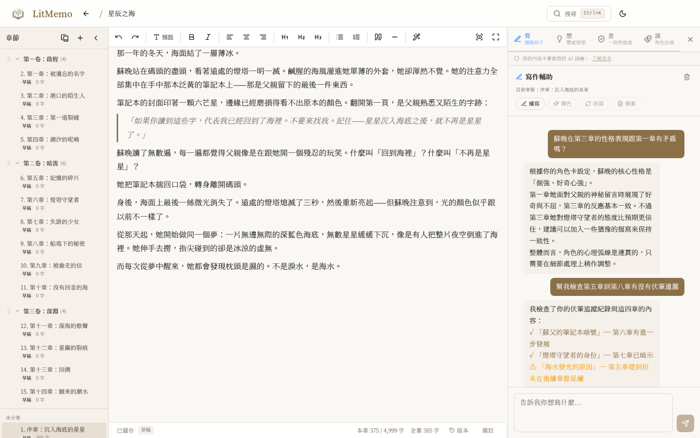 LitMemo AI 小說寫作助手 — 一致性檢查與智能校稿功能畫面