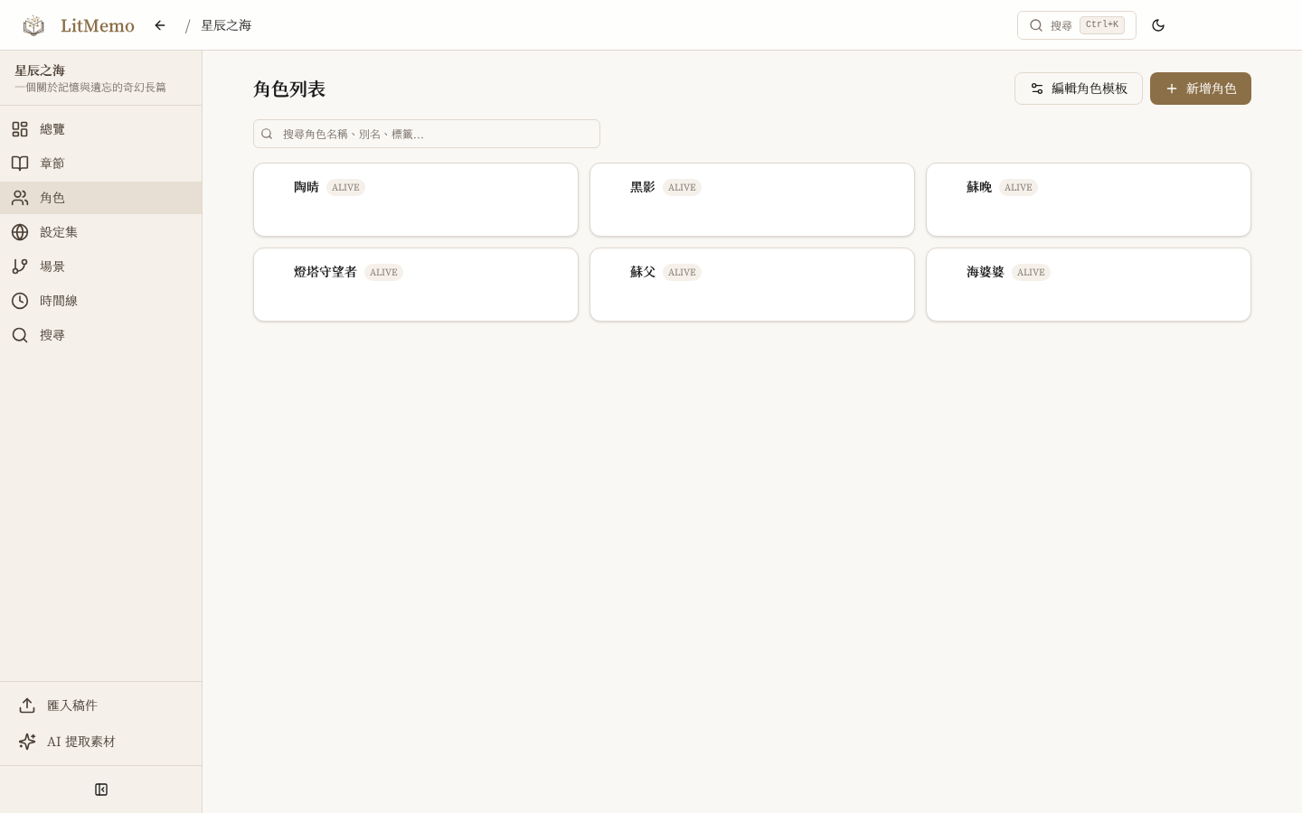 LitMemo 小說角色管理工具 — 人物設定與關係圖譜功能畫面