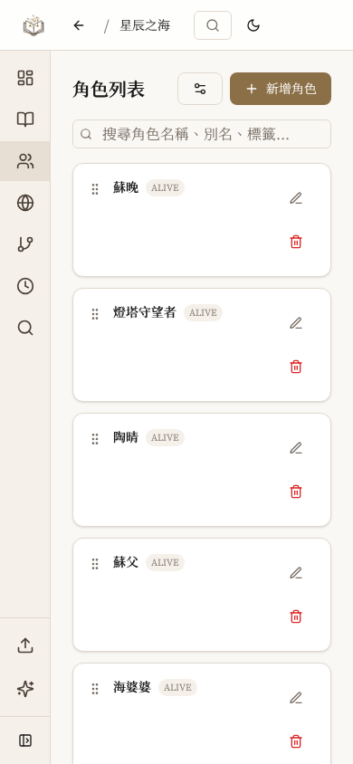 LitMemo 小說角色管理工具 — 人物設定與關係圖譜手機版畫面