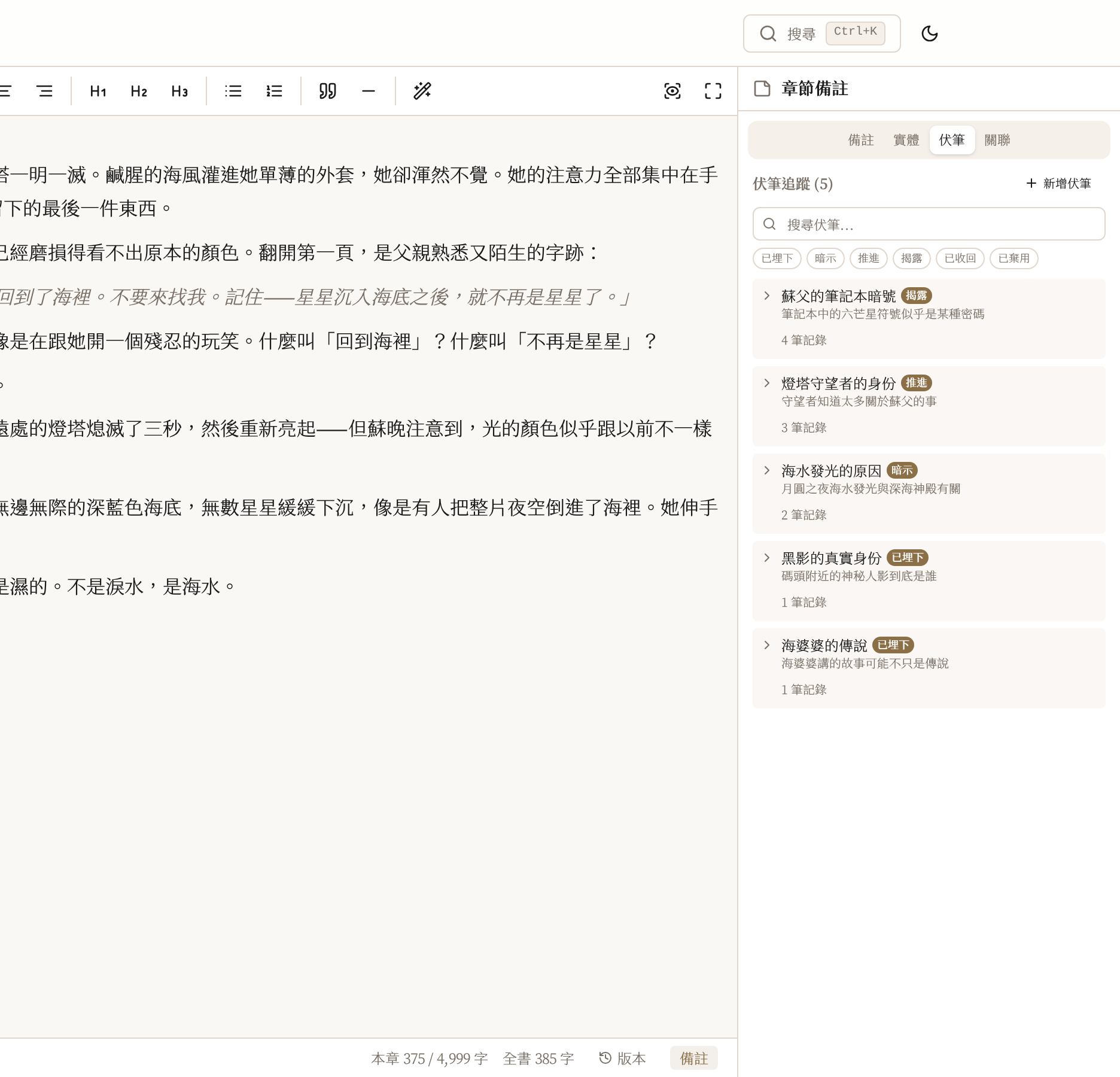 LitMemo 小說伏筆追蹤工具 — 從埋設到回收的完整管理功能畫面