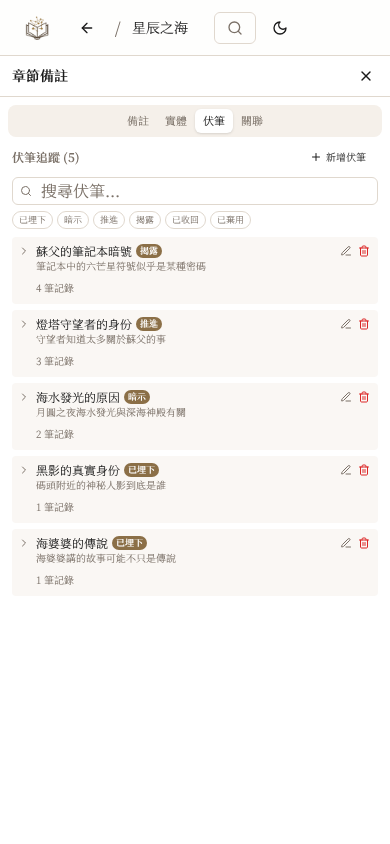 LitMemo 小說伏筆追蹤工具 — 從埋設到回收的完整管理手機版畫面