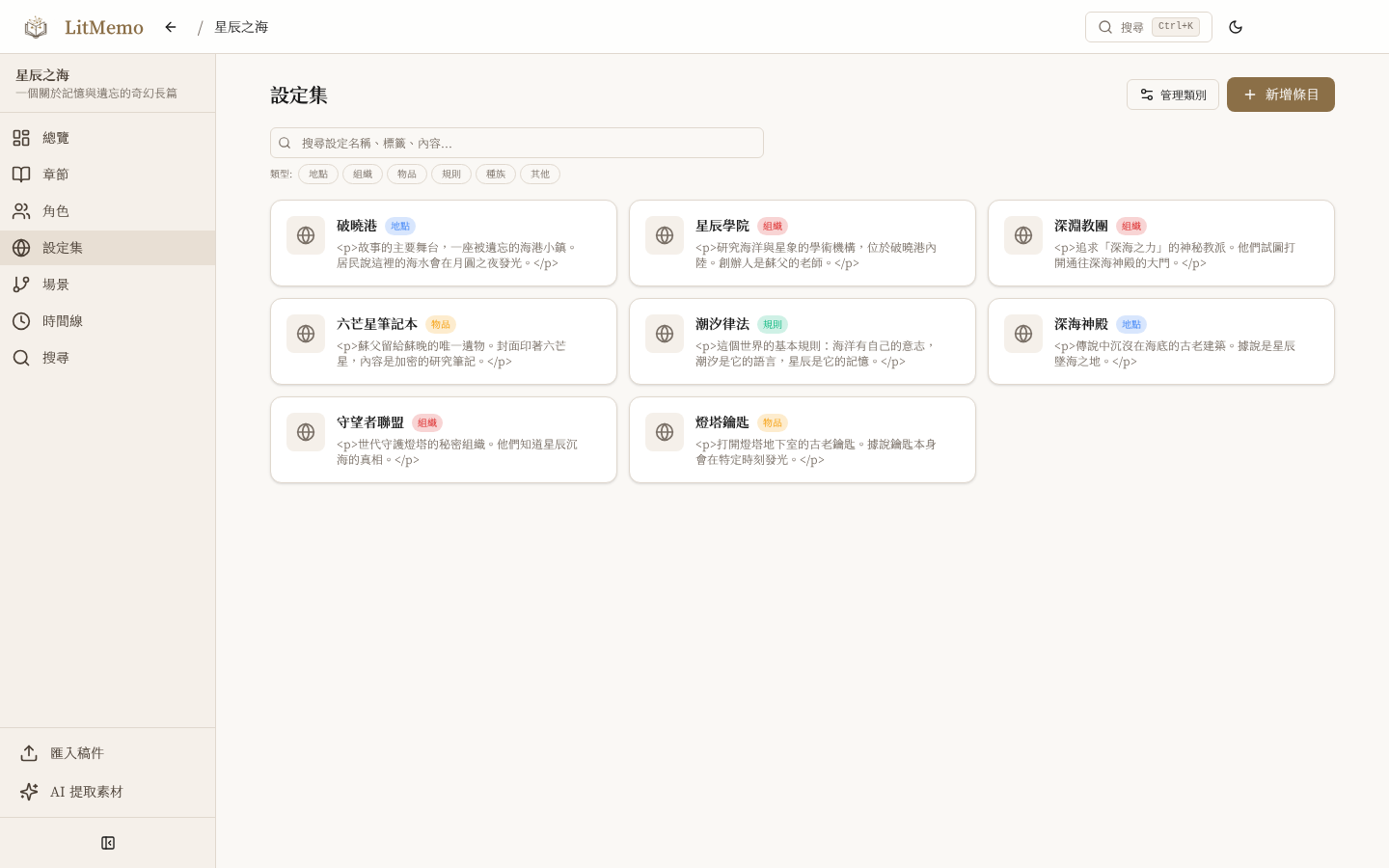 LitMemo 小說世界觀設定工具 — 地點、組織、魔法體系管理功能畫面