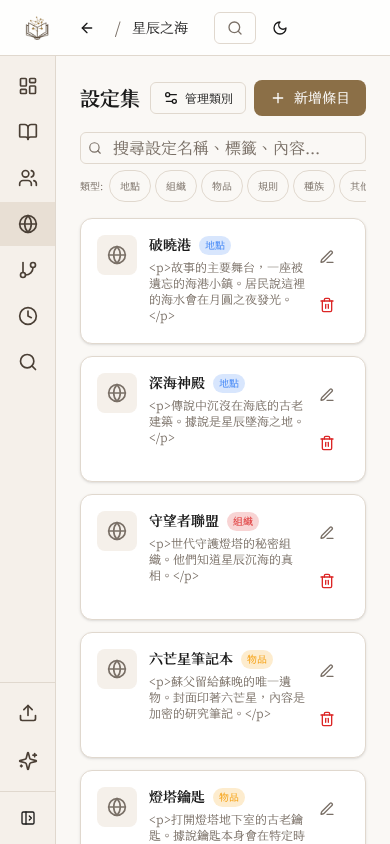 LitMemo 小說世界觀設定工具 — 地點、組織、魔法體系管理手機版畫面